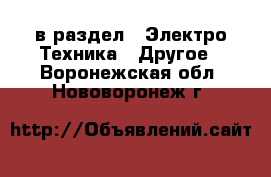  в раздел : Электро-Техника » Другое . Воронежская обл.,Нововоронеж г.